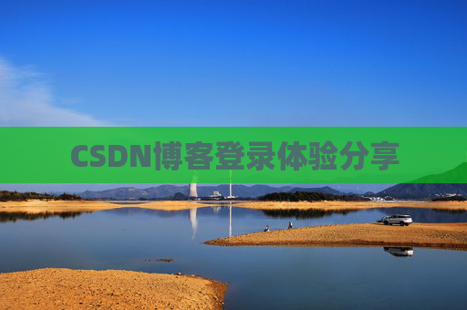 CSDN博客登录体验分享